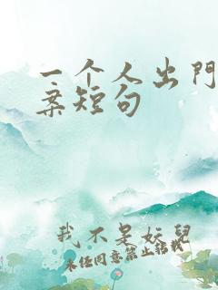 一个人出门的文案短句