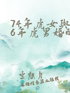 74年虎女与86年虎男婚配
