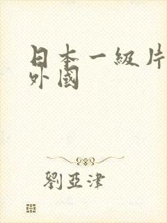 日本一级片特黄外国