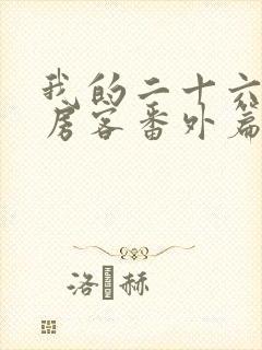 我的二十六岁女房客番外篇