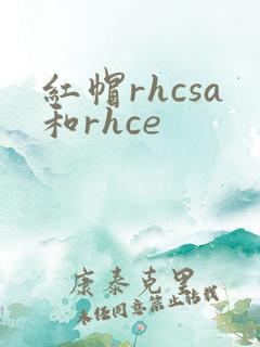 红帽rhcsa和rhce