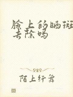 脸上的晒斑还能去除吗