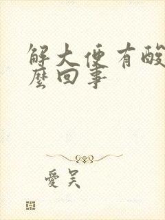 解大便有酸味怎么回事