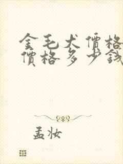 金毛犬价格幼犬价格多少钱