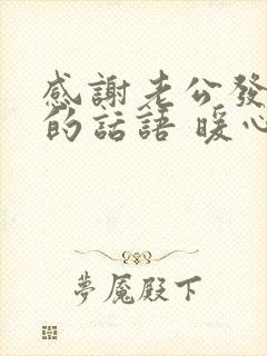 感谢老公发红包的话语 暖心句子