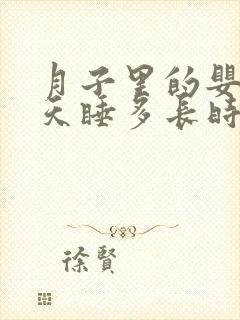 月子里的婴儿一天睡多长时间