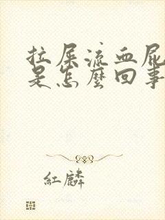 拉屎流血屁眼痛是怎么回事