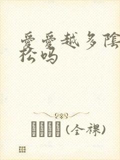 爱爱越多阴道越松吗