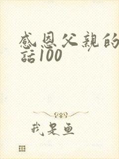 感恩父亲的一段话100
