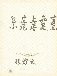 包皮上面有几个小疙瘩是怎么回事