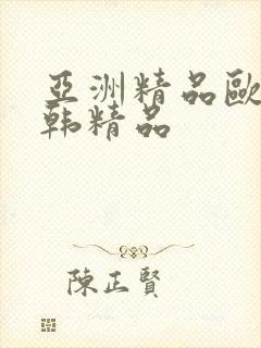 亚洲精品欧美日韩精品