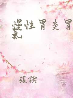 慢性胃炎胃胀嗝气