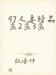 97人妻精品1区2区3区