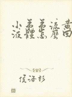 小弟弟流黄色的液体怎么回事