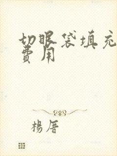 切眼袋填充泪沟费用