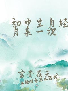 初中生月经半个月来一次