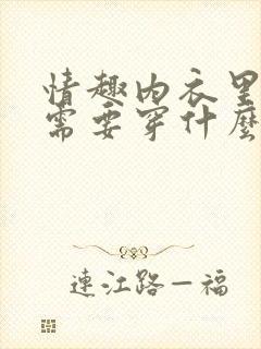 情趣内衣里面还需要穿什么吗