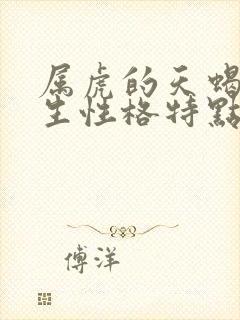 属虎的天蝎座男生性格特点