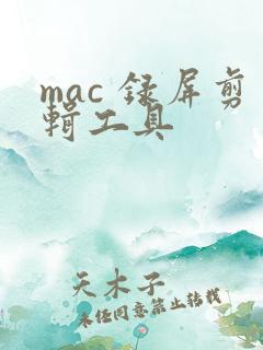 mac 录屏剪辑工具