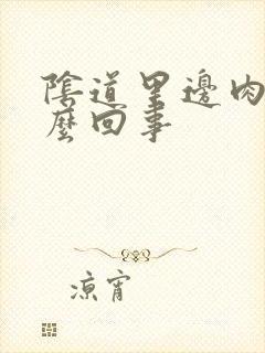 阴道里边肉疼怎么回事