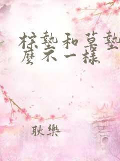 棕垫和草垫有什么不一样