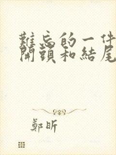 难忘的一件事好开头和结尾