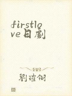 firstlove日剧