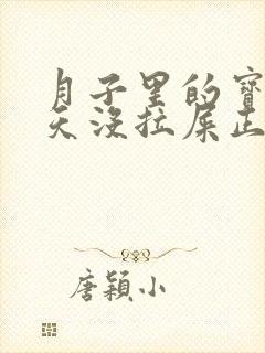 月子里的宝宝一天没拉屎正常吗