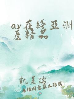 av在线亚洲国产精品