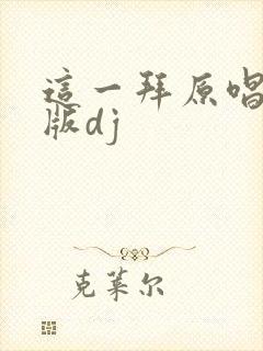 这一拜原唱完整版dj