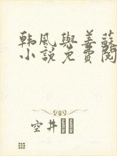 韩风与姜苏柔的小说免费阅读