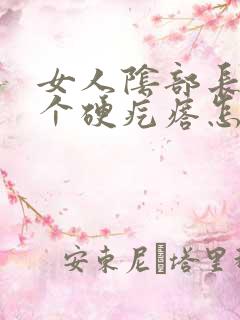 女人阴部长了一个硬疙瘩怎么回事