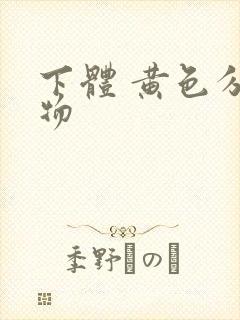 下体 黄色分泌物