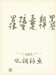 男孩长期黑眼圈很重是什么原因