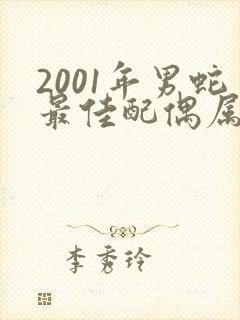 2001年男蛇最佳配偶属相