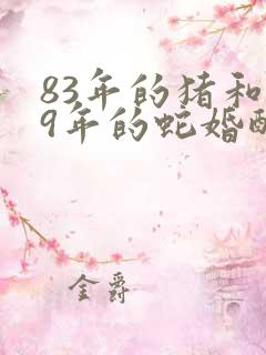 83年的猪和89年的蛇婚配