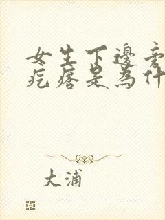 女生下边旁长硬疙瘩是为什么