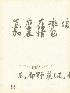 怎么在微信上添加表情包