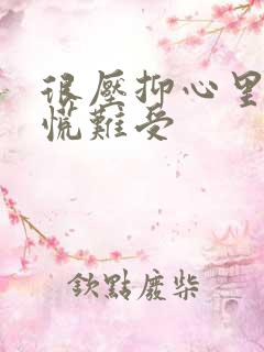 很压抑心里堵得慌难受