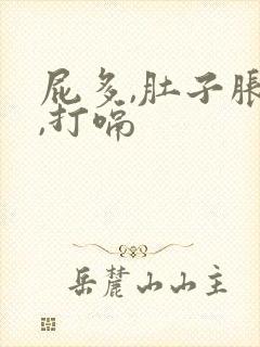 屁多,肚子胀气,打嗝