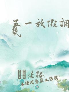 五一放假调休周几