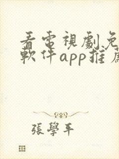 看电视剧免费的软件app推荐