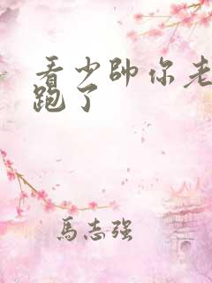 看少帅你老婆又跑了