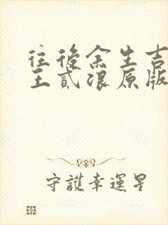 往后余生吉他谱王贰浪原版