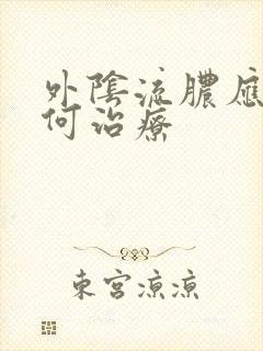 外阴流脓应该如何治疗