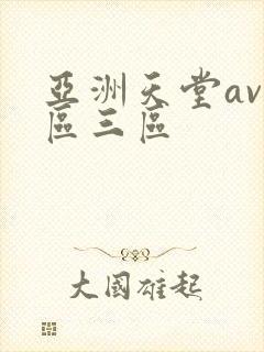 亚洲天堂av二区三区