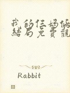 我的仨妈俩爸大结局免费观看