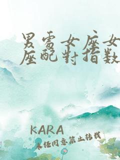 男处女座女白羊座配对指数