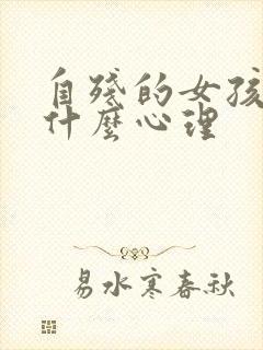 自残的女孩子是什么心理