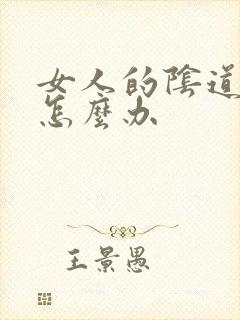 女人的阴道骚痒怎么办